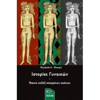 ΙΣΤΟΡΙΕΣ ΓΥΝΑΙΚΩΝ 1Η ΕΚΔΟΣΗ