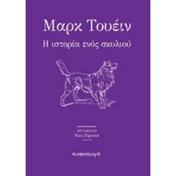 Η ΙΣΤΟΡΙΑ ΕΝΟΣ ΣΚΥΛΙΟΥ