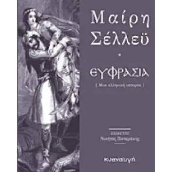 ΕΥΦΡΑΣΙΑ ΜΙΑ ΕΛΛΗΝΙΚΗ ΙΣΤΟΡΙΑ