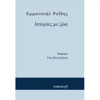 ΙΣΤΟΡΙΕΣ ΜΕ ΖΩΑ