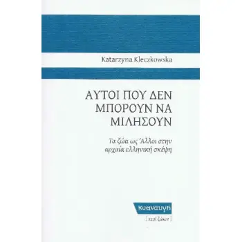 ΑΥΤΟΙ ΠΟΥ ΔΕΝ ΜΠΟΡΟΥΝ ΝΑ ΜΙΛΗΣΟΥΝ ΤΑ ΖΩΑ ΩΣ ΑΛΛΟΙ ΣΤΗΝ ΑΡΧΑΙΑ ΕΛΛΗΝΙΚΗ ΣΚΕΨΗ