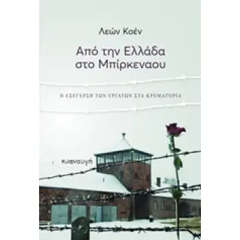 ΑΠΟ ΤΗΝ ΕΛΛΑΔΑ ΣΤΟ ΜΠΙΡΚΕΝΑΟΥ Η ΕΞΕΓΕΡΣΗ ΤΩΝ ΕΡΓΑΤΩΝ ΣΤΑ ΚΡΕΜΑΤΟΡΙΑ