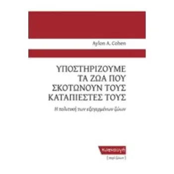 ΥΠΟΣΤΗΡΙΖΟΥΜΕ ΤΑ ΖΩΑ ΠΟΥ ΣΚΟΤΩΝΟΥΝ ΤΟΥΣ ΚΑΤΑΠΙΕΣΤΕΣ ΤΟΥΣ Η ΠΟΛΙΤΙΚΗ ΤΩΝ ΕΞΕΓΕΡΜΕΝΩΝ ΖΩΩΝ ΠΕΡΙ ΖΩΩΝ