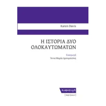 Η ΙΣΤΟΡΙΑ ΔΥΟ ΟΛΟΚΑΥΤΩΜΑΤΩΝ