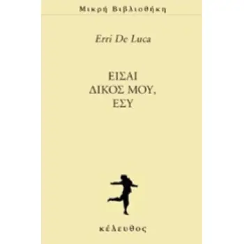 ΕΙΣΑΙ ΔΙΚΟΣ ΜΟΥ, ΕΣΥ