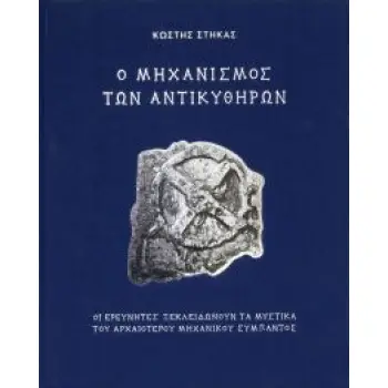 ΜΗΧΑΝΙΣΜΟΣ ΤΩΝ ΑΝΤΙΚΥΘΗΡΩΝ (ΣΤΗΚΑΣ)