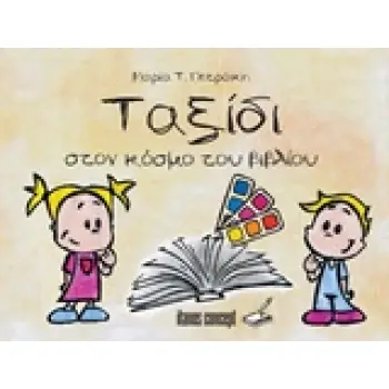 ΤΑΞΙΔΙ ΣΤΟΝ ΚΟΣΜΟ ΤΟΥ ΒΙΒΛΙΟΥ