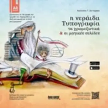 Η ΝΕΡΑΙΔΑ ΤΥΠΟΓΡΑΦΙΑ ΤΑ ΧΡΩΜΟΞΩΤΙΚΑ ΚΑΙ ΟΙ ΜΑΓΙΚΕΣ ΣΕΛΙΔ
