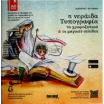 Η ΝΕΡΑΙΔΑ ΤΥΠΟΓΡΑΦΙΑ ΤΑ ΧΡΩΜΟΞΩΤΙΚΑ ΚΑΙ ΟΙ ΜΑΓΙΚΕΣ ΣΕΛΙΔΕΣ