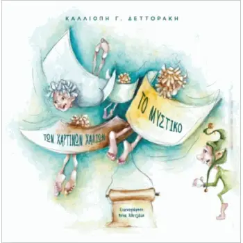 ΤΟ ΜΥΣΤΙΚΟ ΤΩΝ ΧΑΡΤΙΝΩΝ ΧΑΛΙΩΝ