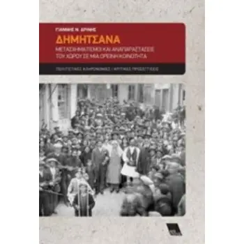 ΔΗΜΗΤΣΑΝΑ: ΜΕΤΑΣΧΗΜΑΤΙΣΜΟΙ ΚΑΙ ΑΝΑΠΑΡΑΣΤΑΣΕΙΣ ΤΟΥ ΧΩΡΟΥ ΣΕ ΜΙΑ ΟΡΕΙΝΗ ΚΟΙΝΟΤΗΤΑ