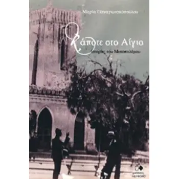 ΚΑΠΟΤΕ ΣΤΟ ΑΙΓΙΟ ΙΣΤΟΡΙΕΣ ΤΟΥ ΜΕΣΟΠΟΛΕΜΟΥ
