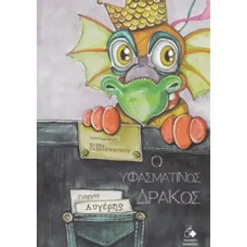 Ο ΥΦΑΣΜΑΤΙΝΟΣ ΔΡΑΚΟΣ