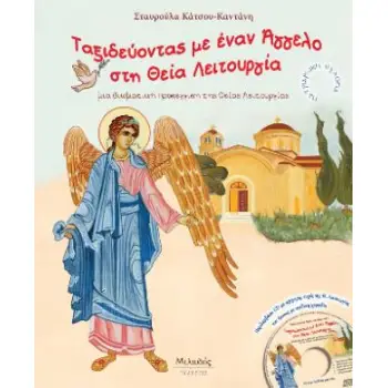 ΤΑΞΙΔΕΥΟΝΤΑΣ ΜΕ ΕΝΑΝ ΑΓΓΕΛΟ ΣΤΗ ΘΕΙΑ ΛΕΙΤΟΥΡΓΙΑ ΜΙΑ ΒΙΩΜΑΤΙΚΗ ΠΡΟΣΕΓΓΙΣΗ ΤΗΣ ΘΕΙΑΣ ΛΕΙΤΟΥΡΓΙΑΣ (+CD)