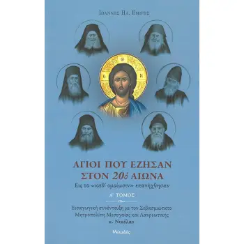 ΑΓΙΟΙ ΠΟΥ ΕΖΗΣΑΝ ΣΤΟΝ 20Ο ΑΙΩΝΑ Α΄ ΤΟΜΟΣ
