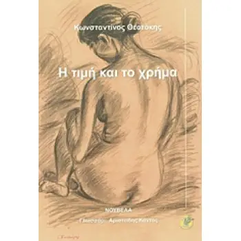 Η ΤΙΜΗ ΚΑΙ ΤΟ ΧΡΗΜΑ