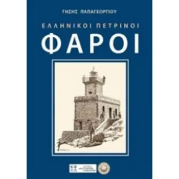 ΕΛΛΗΝΙΚΟΙ ΠΕΤΡΙΝΟΙ ΦΑΡΟΙ