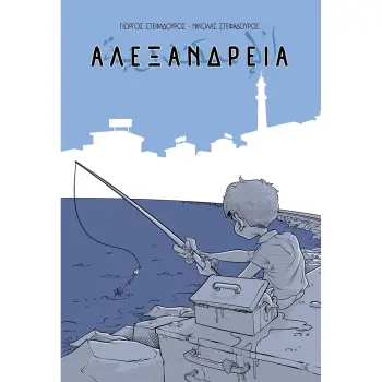 ΑΛΕΞΑΝΔΡΕΙΑ