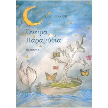 ΟΝΕΙΡΑ ΠΑΡΑΜΥΘΙΑ
