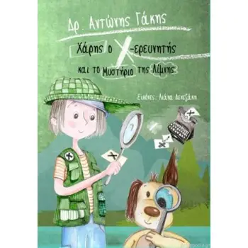 ΧΑΡΗ Ο Χ ΕΡΕΥΝΗΤΗΣ: ΤΟ ΜΥΣΤΗΡΙΟ ΤΗΣ ΛΙΜΝΗΣ