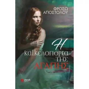 Η ΚΑΓΚΕΛΟΠΟΡΤΑ ΤΗΣ ΑΓΑΠΗΣ