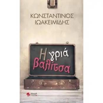 Η ΓΡΙΑ ΒΑΛΙΤΣΑ