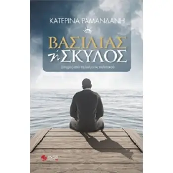 ΒΑΣΙΛΙΑΣ Η ΣΚΥΛΟΣ