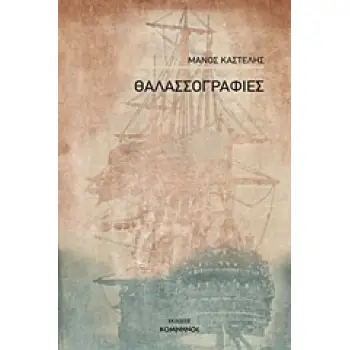 ΘΑΛΑΣΣΟΓΡΑΦΙΕΣ
