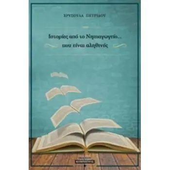 ΙΣΤΟΡΙΕΣ ΝΗΠΙΑΓΩΓΕΙΟΥ... ΠΟΥ ΕΙΝΑΙ ΑΛΗΘΙΝΕΣ