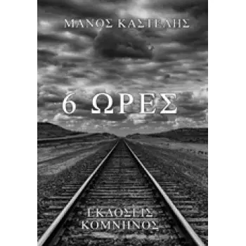 ΕΞΙ ΩΡΕΣ