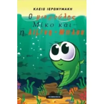 Ο ΜΙΚΡΟΥΛΗΣ ΜΙΚΟ ΚΑΙ Η ΛΙΜΝΗ ΜΠΛΟΥ