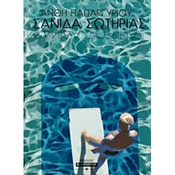 ΣΑΝΙΔΑ ΣΩΤΗΡΙΑΣ