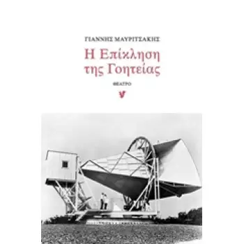Η ΕΠΙΚΛΗΣΗ ΤΗΣ ΓΟΗΤΕΙΑΣ
