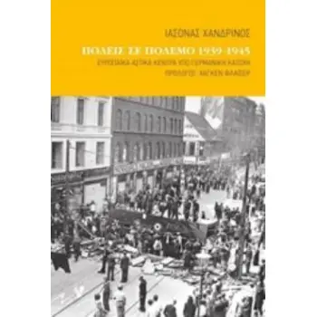 ΠΟΛΕΙΣ ΣΕ ΠΟΛΕΜΟ 1939-1945 ΕΥΡΩΠΑΪΚΑ ΑΣΤΙΚΑ ΚΕΝΤΡΑ ΥΠΟ ΓΕΡΜΑΝΙΚΗ ΚΑΤΟΧΗ