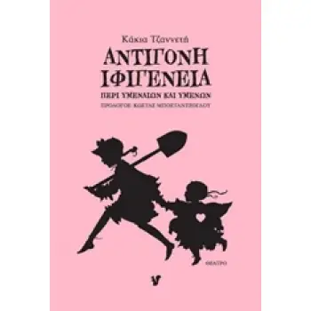 ΑΝΤΙΓΟΝΗ - ΙΦΙΓΕΝΕΙΑ ΠΕΡΙ ΥΜΕΝΑΙΩΝ ΚΑΙ ΥΜΕΝΩΝ