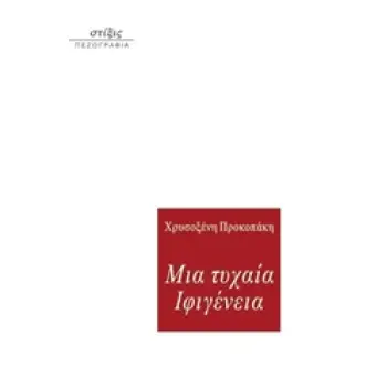 ΜΙΑ ΤΥΧΑΙΑ ΙΦΙΓΕΝΕΙΑ ( ΠΕΖΟΓΡΑΦΙΑ)