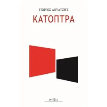 ΤΑ ΚΑΤΟΠΤΡΑ