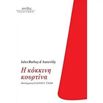 Η ΚΟΚΚΙΝΗ ΚΟΥΡΤΙΝΑ