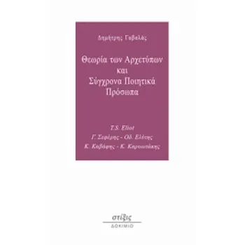 ΘΕΩΡΙΑ ΤΩΝ ΑΡΧΕΤΥΠΩΝ ΚΑΙ ΣΥΓΧΡΟΝΑ ΠΟΙΗΤΙΚΑ ΠΡΟΣΩΠΑ T.S. ELIOT, Γ. ΣΕΦΕΡΗΣ, ΟΔ. ΕΛΥΤΗΣ, Κ. ΚΑΒΑΦΗΣ, Κ. ΚΑΡΥΩΤΑΚΗΣ ΔΟΚΙΜΙΟ