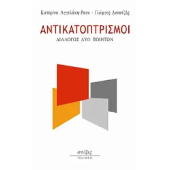ΑΝΤΙΚΑΤΟΠΤΡΙΣΜΟΙ ΔΙΑΛΟΓΟΣ ΔΥΟ ΠΟΙΗΤΩΝ ΠΟΙΗΣΗ