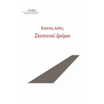 ΣΚΟΤΕΙΝΟΙ ΔΡΟΜΟΙ ΠΕΖΟΓΡΑΦΙΑ