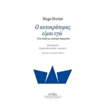 Ο ΑΥΤΟΚΡΑΤΟΡΑΣ ΕΙΜΑΙ ΕΓΩ ΕΝΑ ΠΑΙΔΙ ΜΕ ΑΥΤΙΣΜΟ ΑΦΗΓΕΙΤΑΙ
