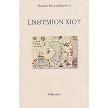 ΕΝΘΥΜΙΟΝ ΧΙΟΥ