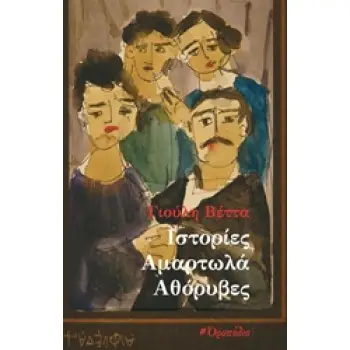 ΙΣΤΟΡΙΕΣ ΑΜΑΡΤΩΛΑ ΑΘΟΡΥΒΕΣ