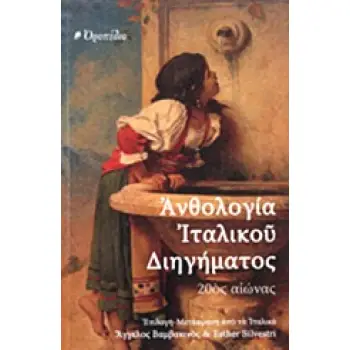 ΑΝΘΟΛΟΓΙΑ ΙΤΑΛΙΚΟΥ ΔΙΗΓΗΜΑΤΟΣ 20ΟΣ ΑΙΩΝΑΣ