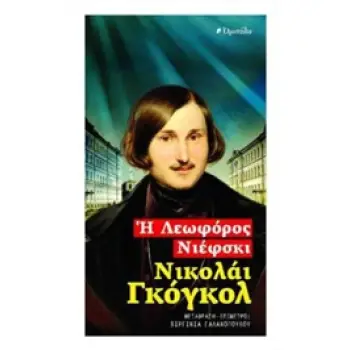 Η ΛΕΩΦΟΡΟΣ ΝΙΕΦΣΚΙ ΠΑΓΚΟΣΜΙΑ ΛΟΓΟΤΕΧΝΙΑ