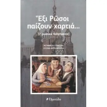 ΑΝΘΟΛΟΓΙΑ ΡΩΣΙΚΟΥ ΔΙΗΓΗΜΑΤΟΣ: ΕΞΙ ΡΩΣΟΙ ΠΑΙΖΟΥΝ ΧΑΡΤΙΑ... [7 ΡΩΣΙΚΑ ΔΙΗΓΗΜΑΤΑ] ΠΑΓΚΟΣΜΙΑ ΛΟΓΟΤΕΧΝΙΑ