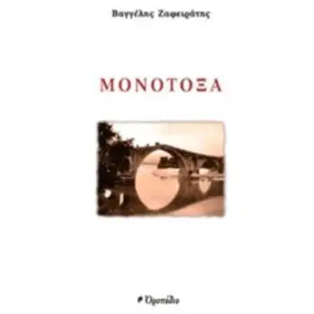 ΜΟΝΟΤΟΞΑ