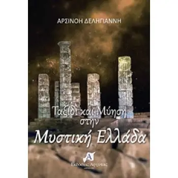 ΤΑΞΙΔΙ ΚΑΙ ΜΥΗΣΗ ΣΤΗΝ ΜΥΣΤΙΚΗ ΕΛΛΑΔΑ