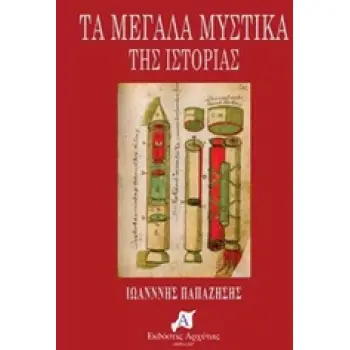 ΤΑ ΜΕΓΑΛΑ ΜΥΣΤΙΚΑ ΤΗΣ ΙΣΤΟΡΙΑΣ